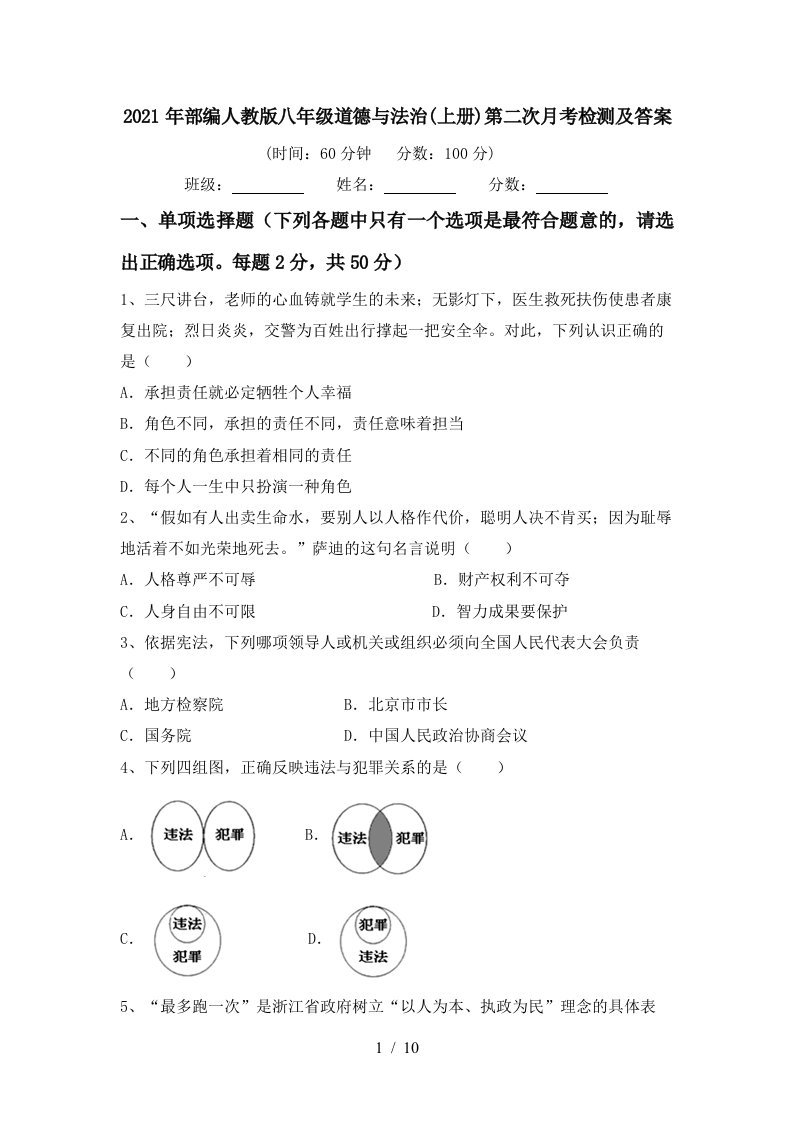 2021年部编人教版八年级道德与法治上册第二次月考检测及答案