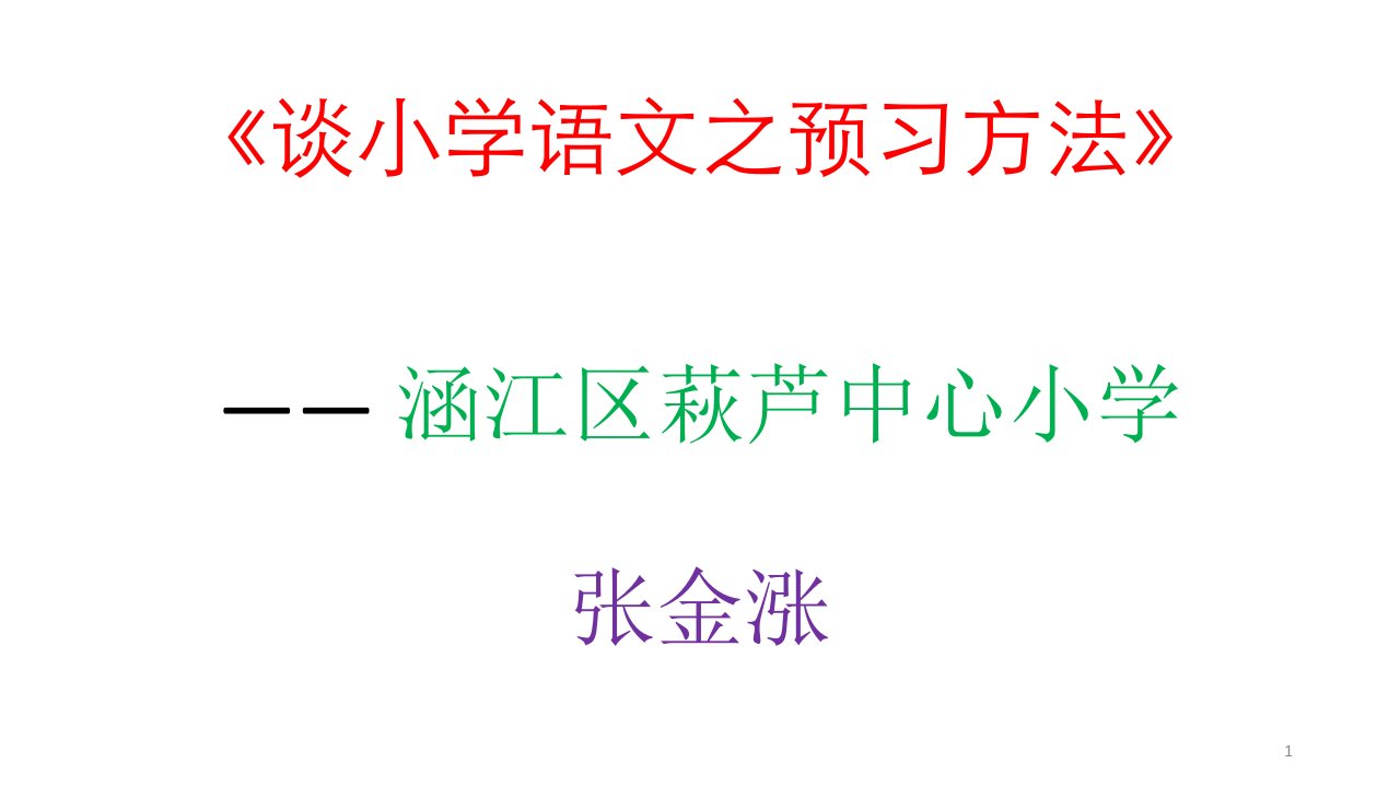 谈小学语文之预习方法——讲座稿PPT演示课件