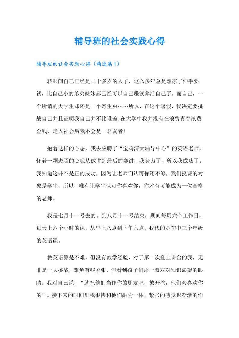 辅导班的社会实践心得