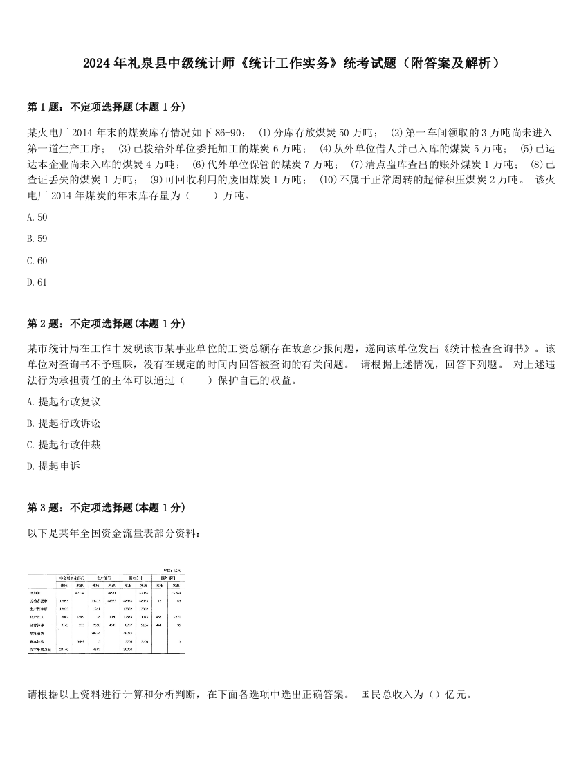 2024年礼泉县中级统计师《统计工作实务》统考试题（附答案及解析）