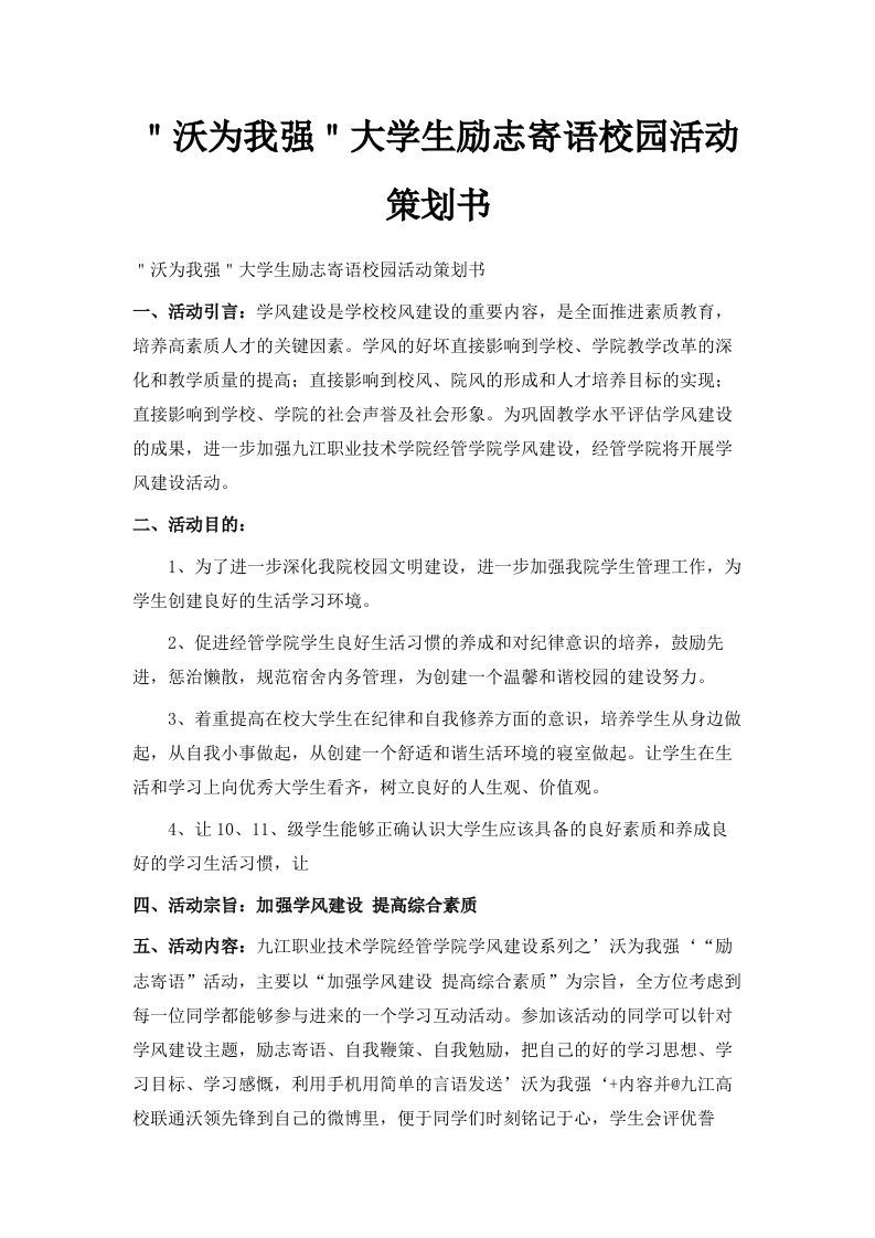 沃为我强大学生励志寄语校园活动策划书