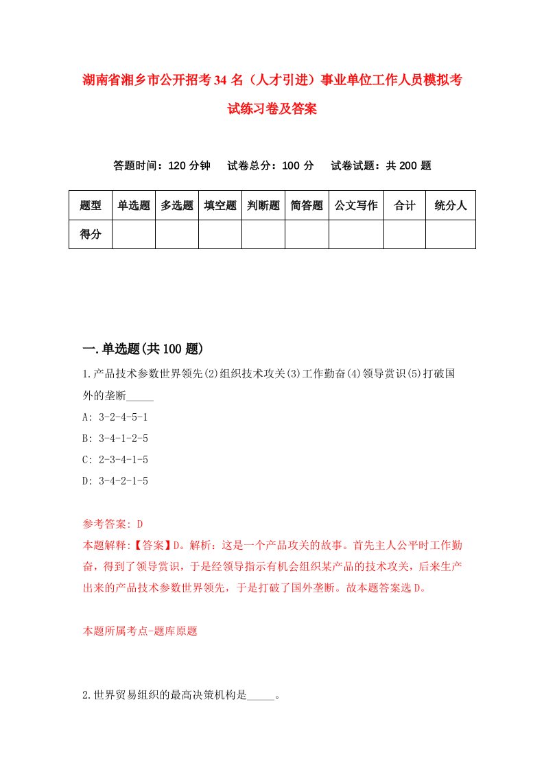 湖南省湘乡市公开招考34名人才引进事业单位工作人员模拟考试练习卷及答案6