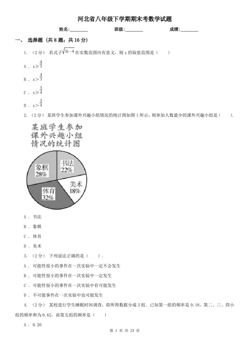 河北省八年级下学期期末考数学试题