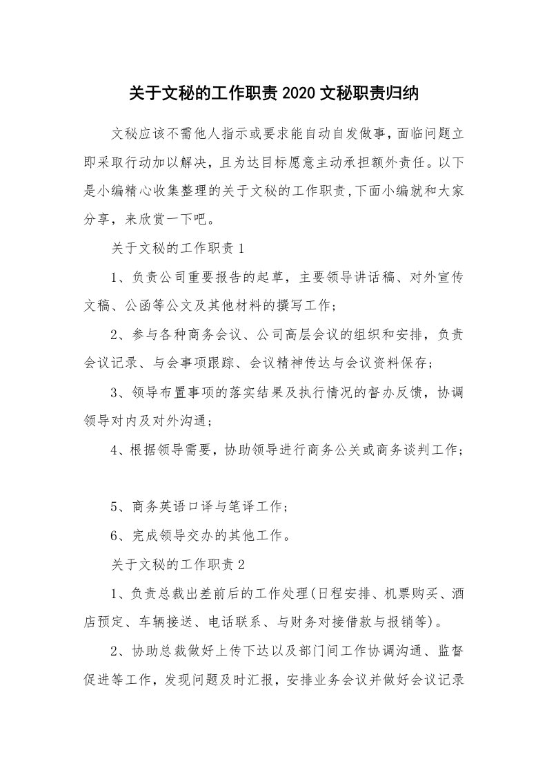 办公文秘_关于文秘的工作职责2020文秘职责归纳