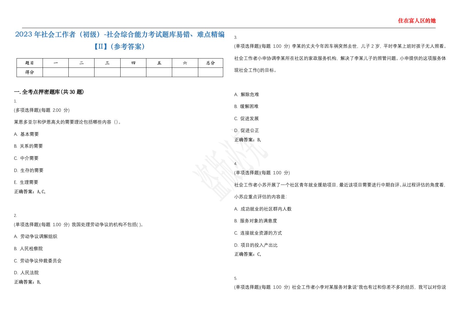 2023年社会工作者（初级）-社会综合能力考试题库易错、难点精编【II】（参考答案）试题号：50