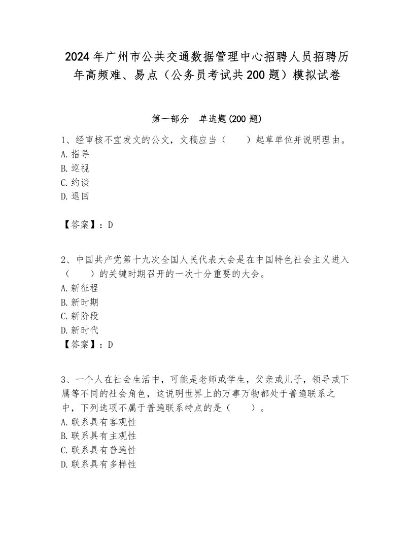 2024年广州市公共交通数据管理中心招聘人员招聘历年高频难、易点（公务员考试共200题）模拟试卷及答案一套