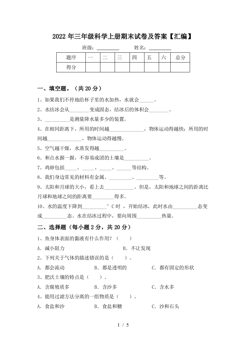 2022年三年级科学上册期末试卷及答案【汇编】