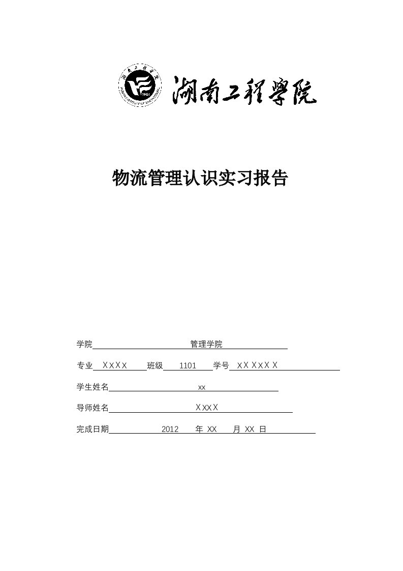 物流管理认识实习报告