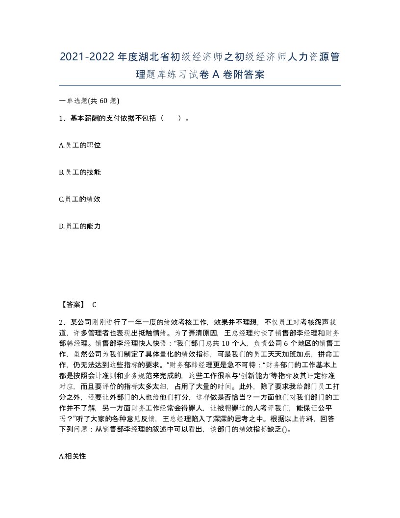 2021-2022年度湖北省初级经济师之初级经济师人力资源管理题库练习试卷A卷附答案