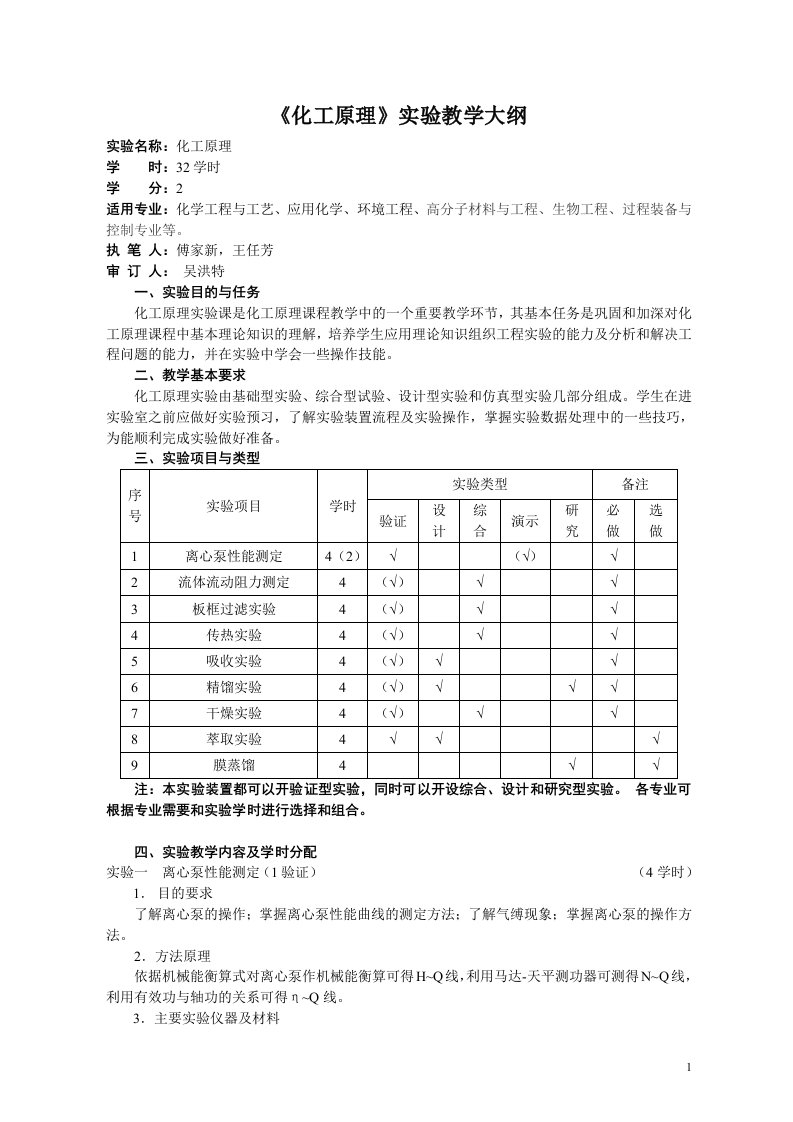 化工原理实验大纲