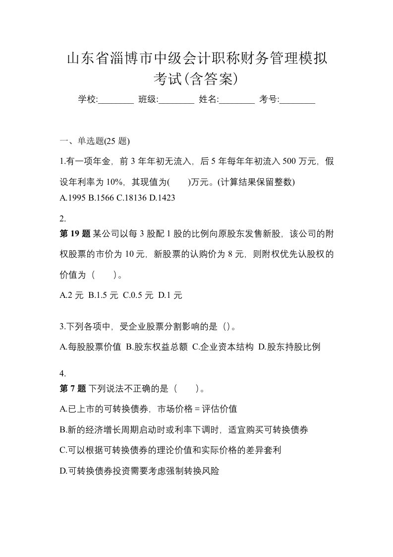 山东省淄博市中级会计职称财务管理模拟考试含答案