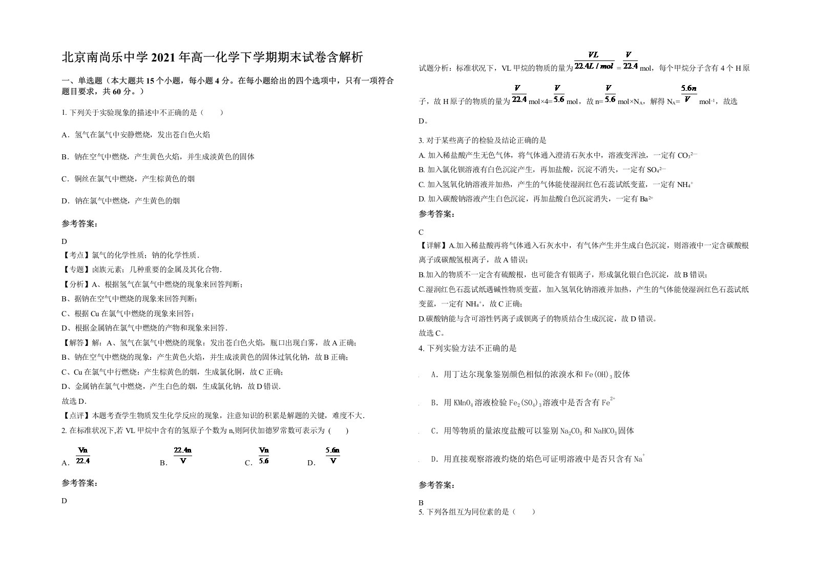 北京南尚乐中学2021年高一化学下学期期末试卷含解析