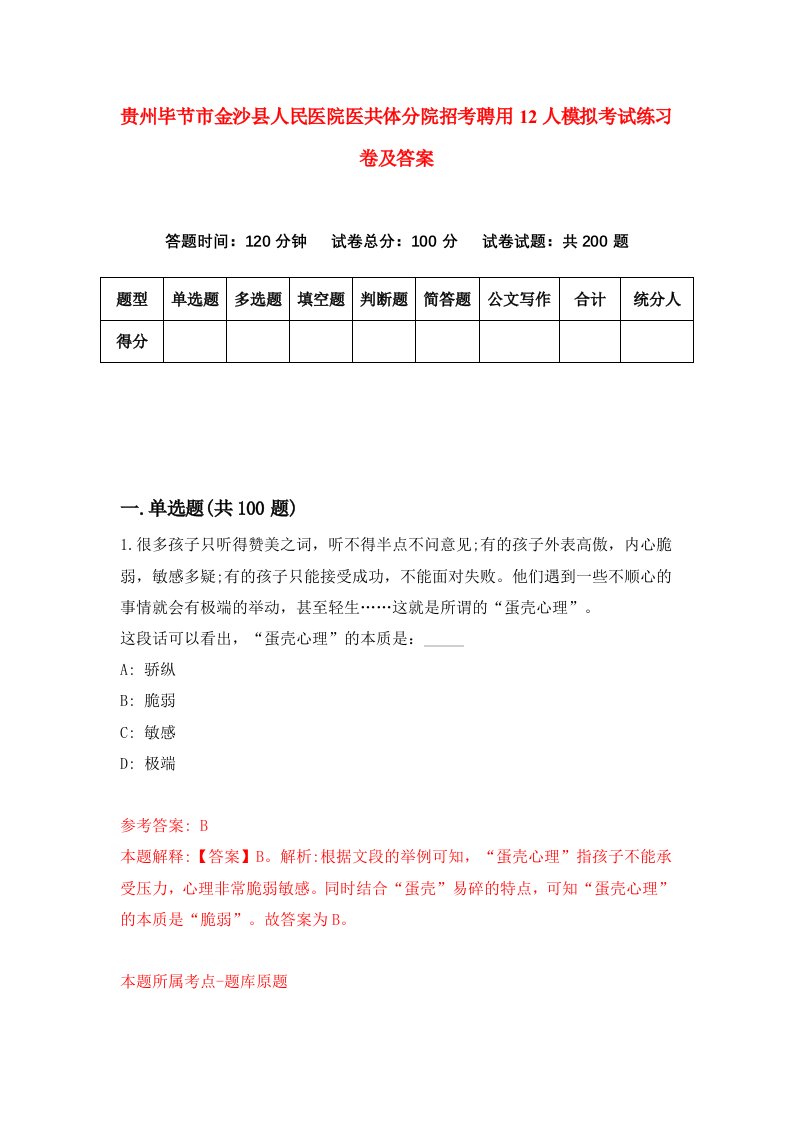 贵州毕节市金沙县人民医院医共体分院招考聘用12人模拟考试练习卷及答案第6卷