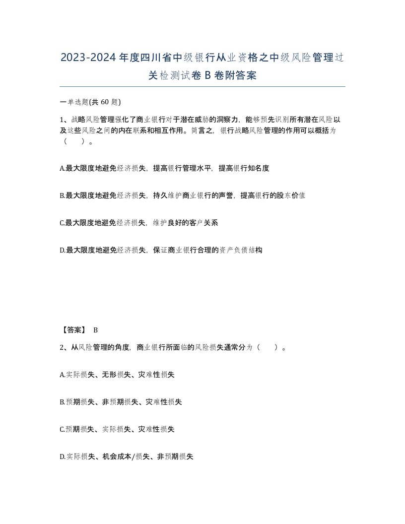 2023-2024年度四川省中级银行从业资格之中级风险管理过关检测试卷B卷附答案