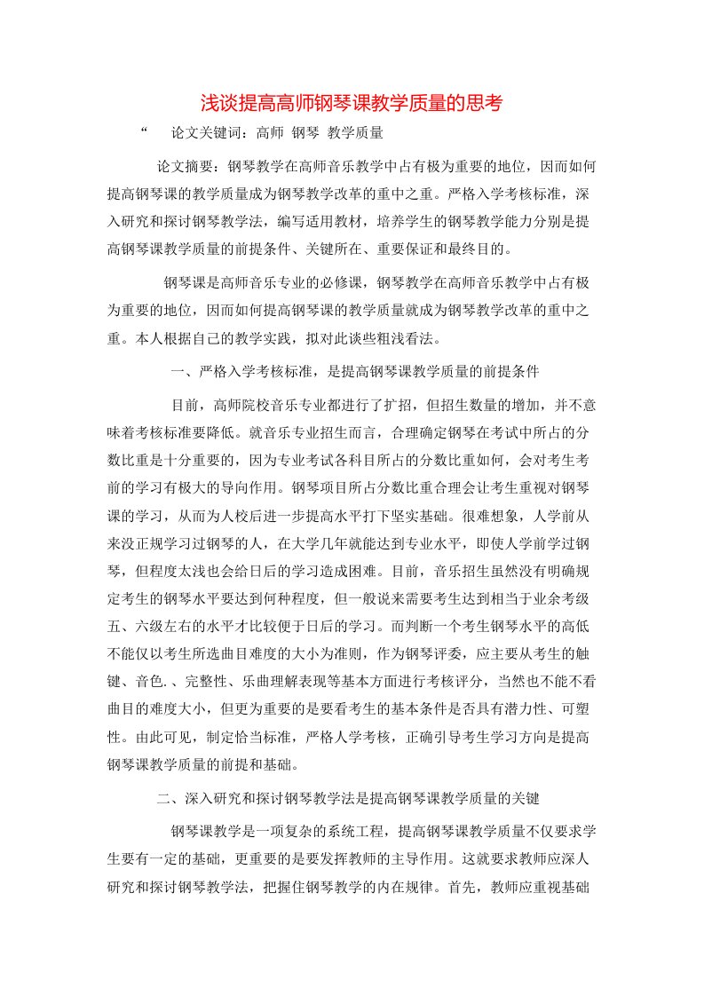 精选浅谈提高高师钢琴课教学质量的思考