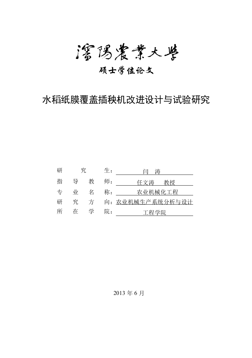 水稻纸膜覆盖插秧机改进设计与试验研究-本科毕业论文