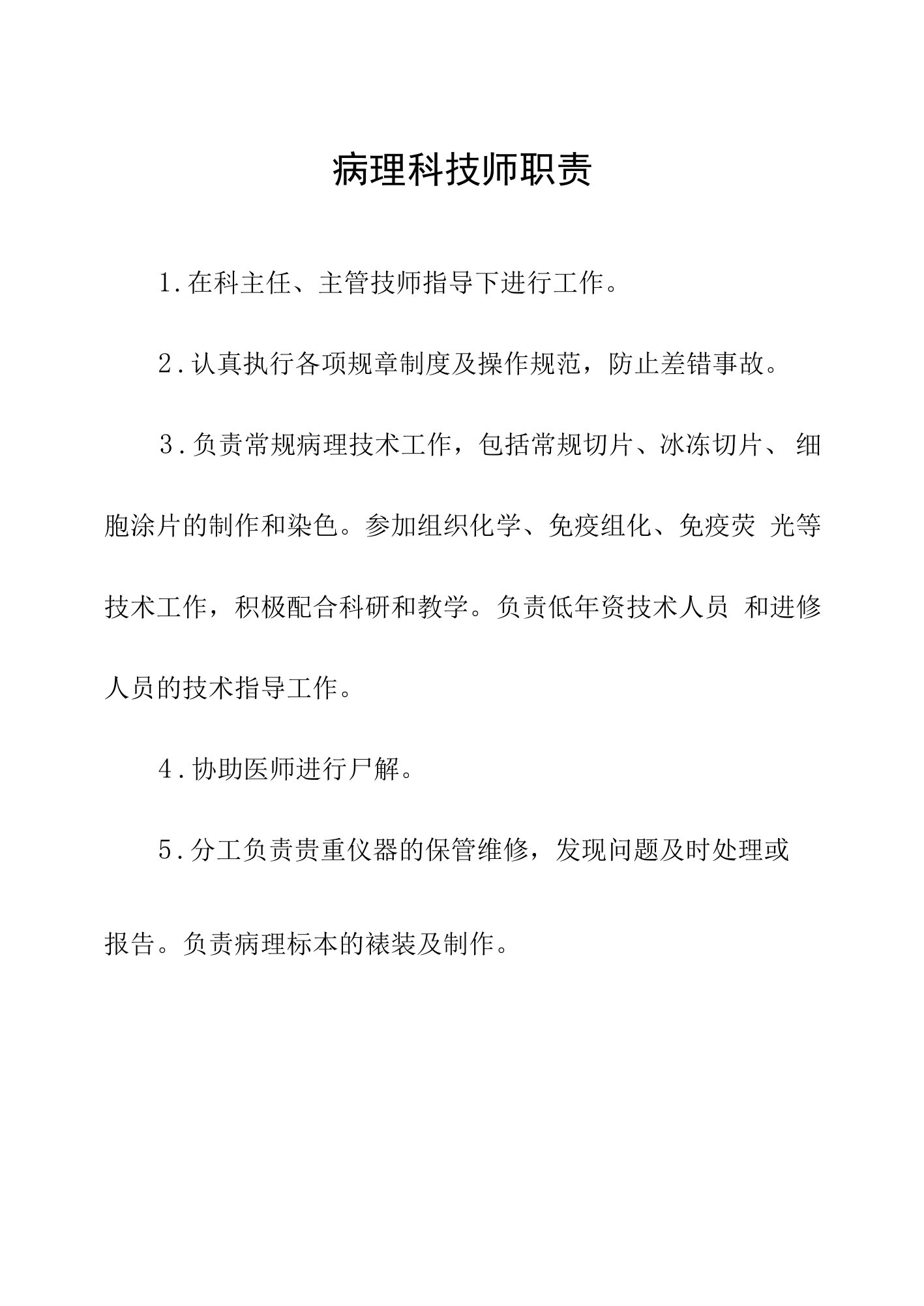 医院病理科技师职责