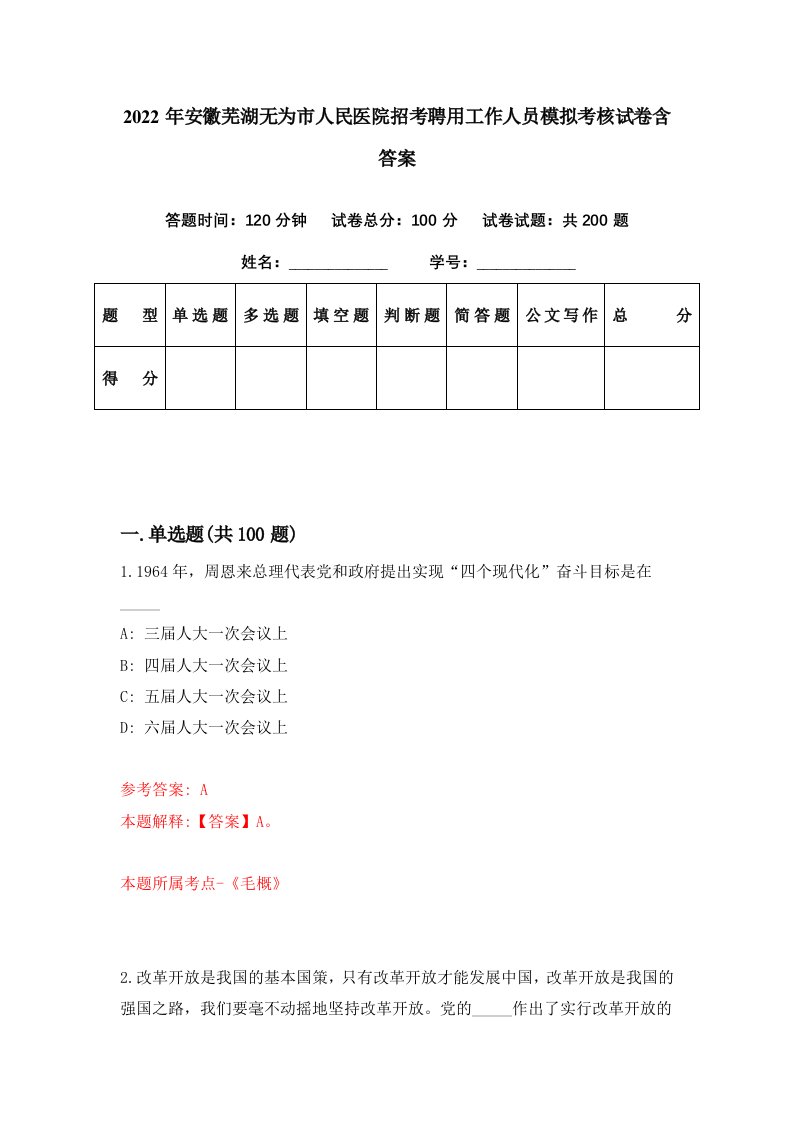 2022年安徽芜湖无为市人民医院招考聘用工作人员模拟考核试卷含答案7