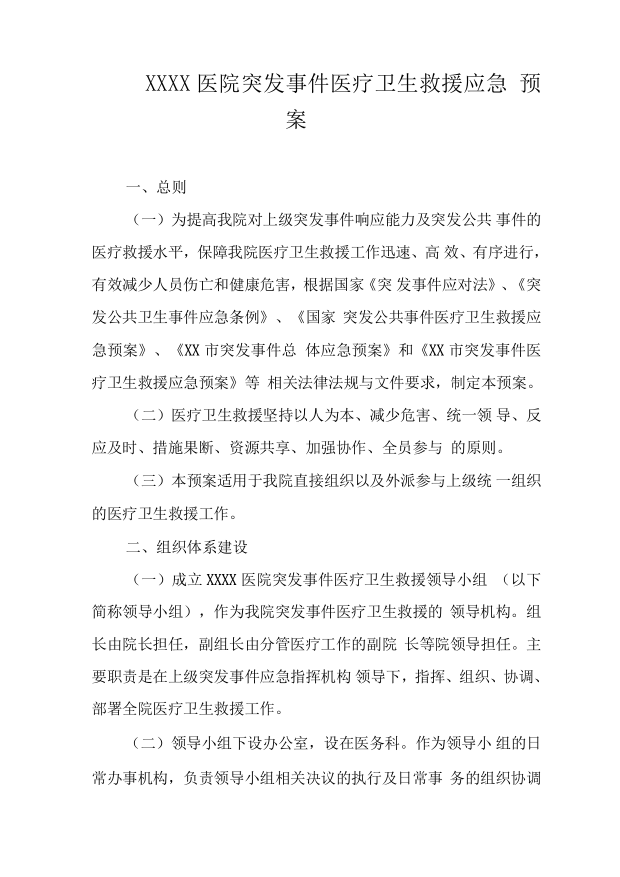 医院突发事件医疗卫生救援应急预案2