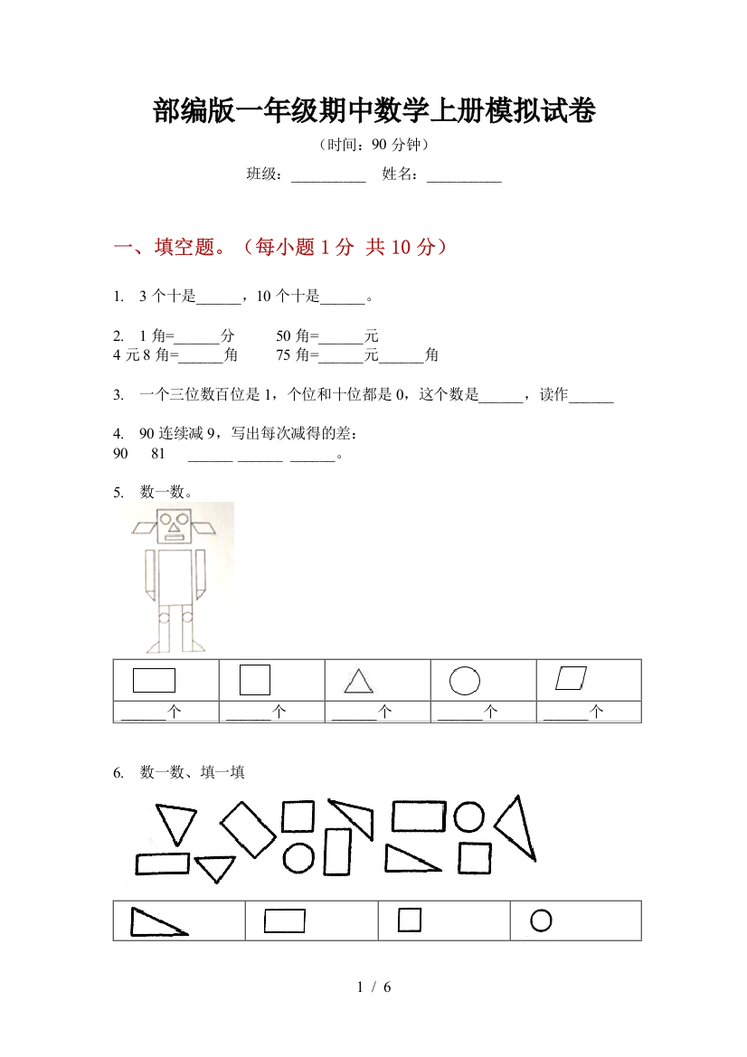 部编版一年级期中数学上册模拟试卷