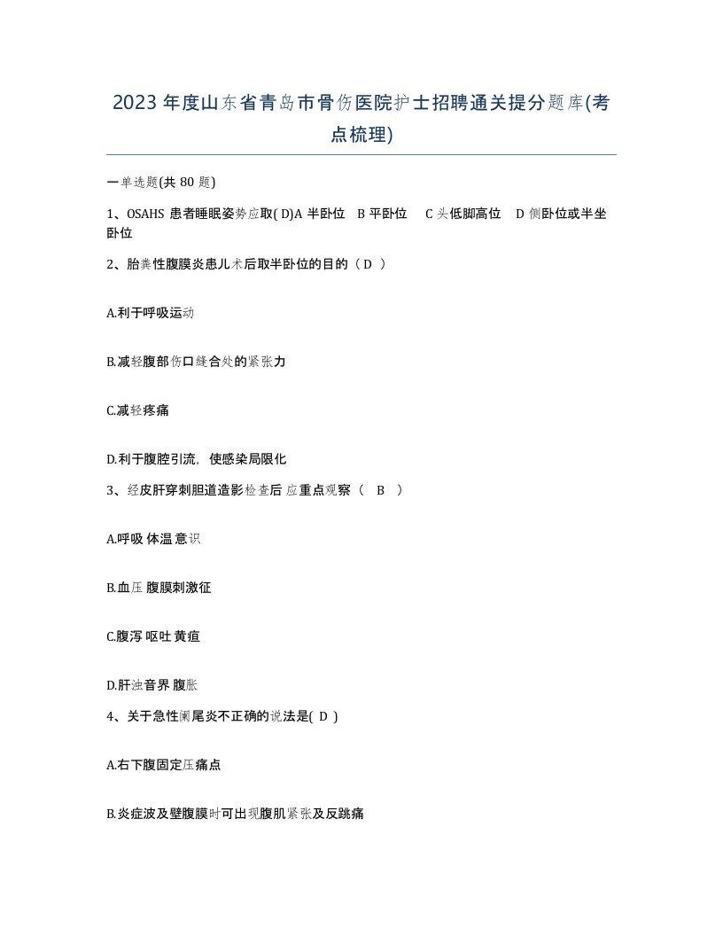 2023年度山东省青岛市骨伤医院护士招聘通关提分题库考点梳理