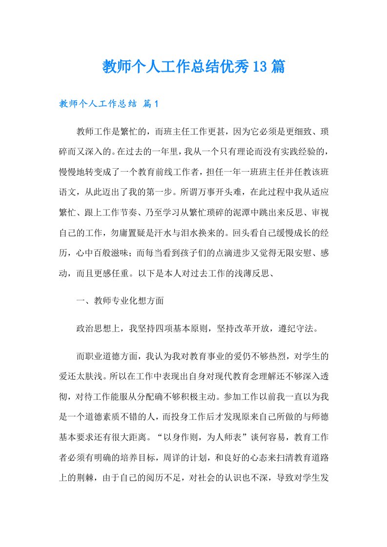 教师个人工作总结优秀13篇