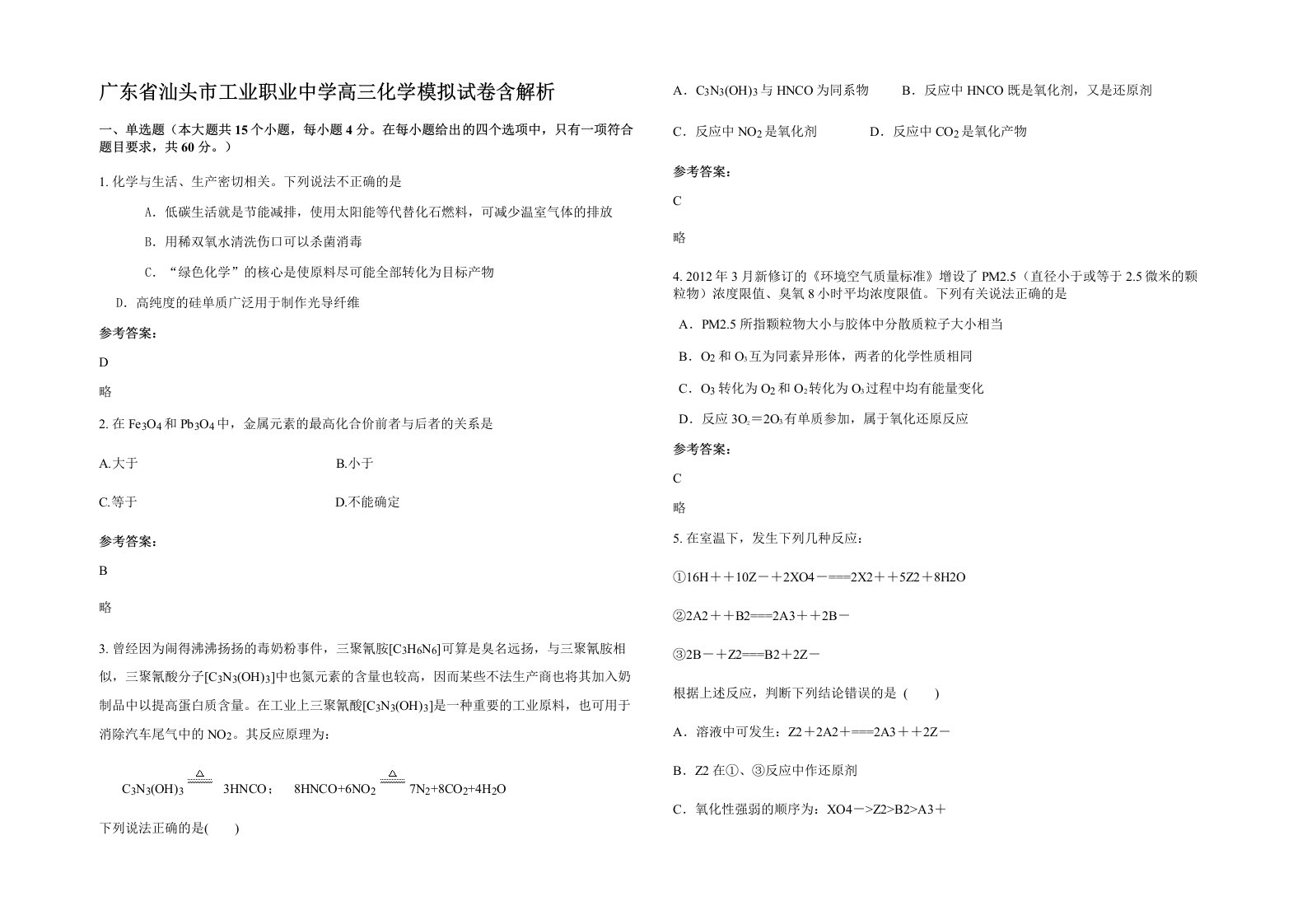 广东省汕头市工业职业中学高三化学模拟试卷含解析