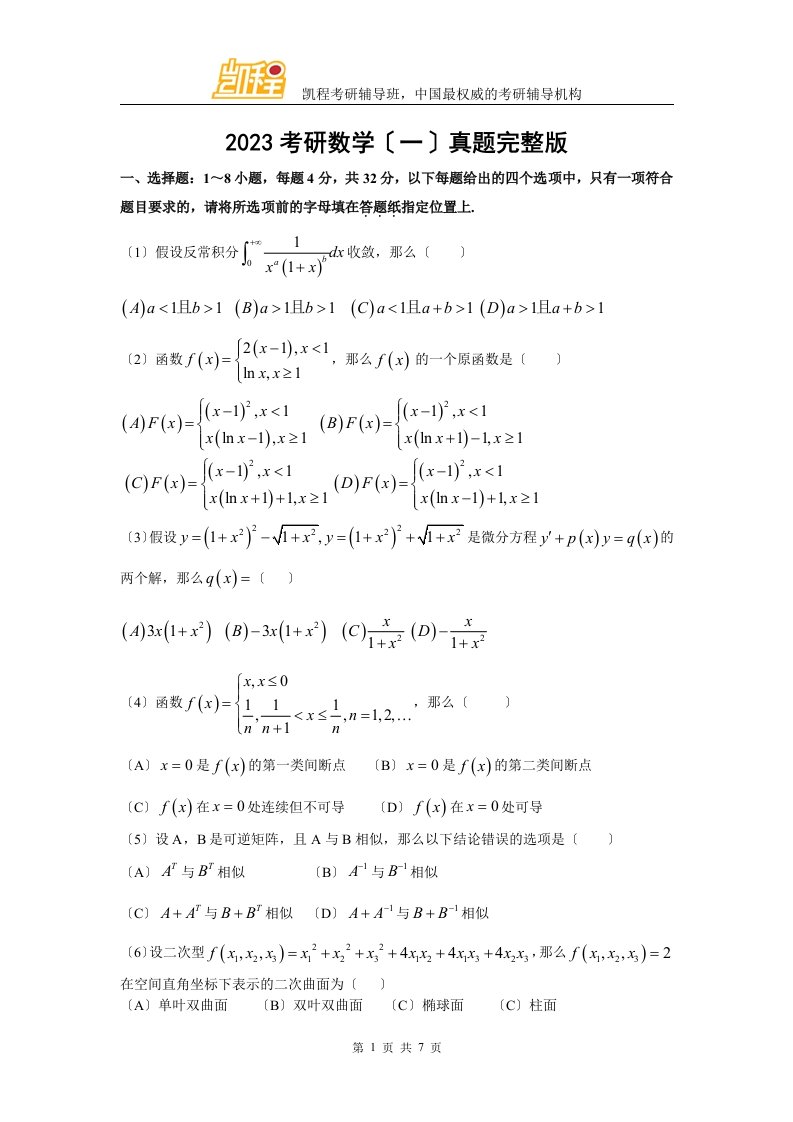 2023考研数学一真题及答案解析(完整版)