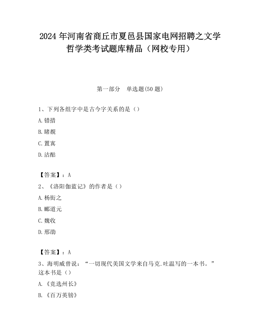 2024年河南省商丘市夏邑县国家电网招聘之文学哲学类考试题库精品（网校专用）