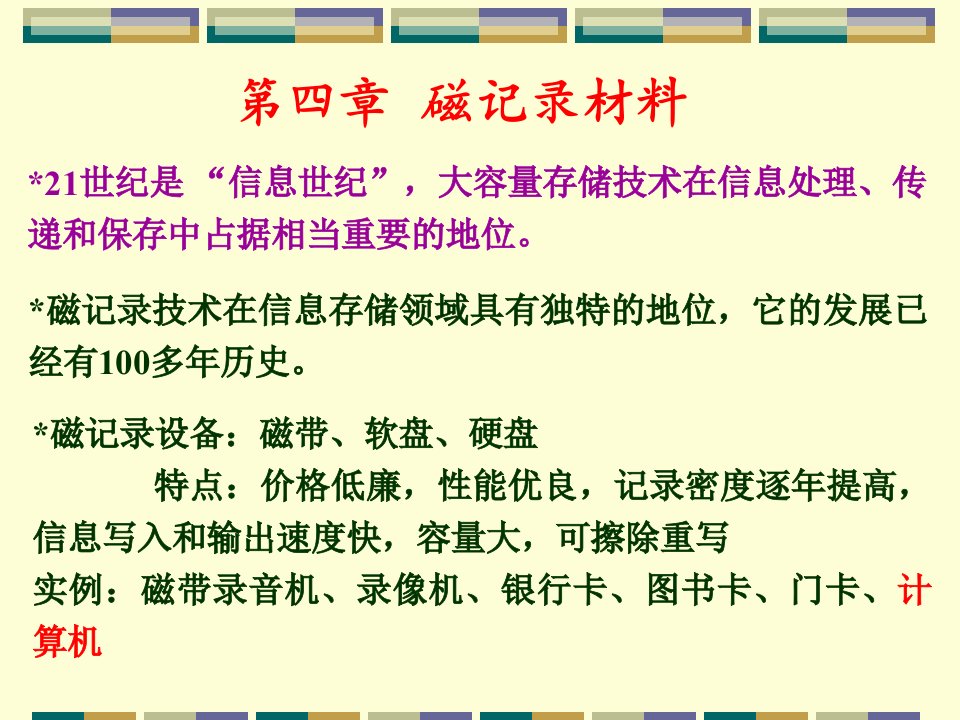 磁性材料-磁记录材料