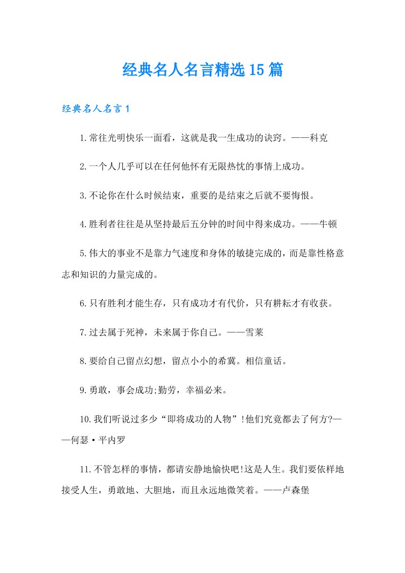 经典名人名言精选15篇