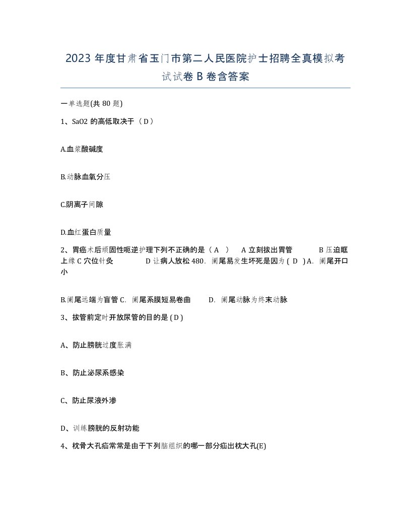 2023年度甘肃省玉门市第二人民医院护士招聘全真模拟考试试卷B卷含答案