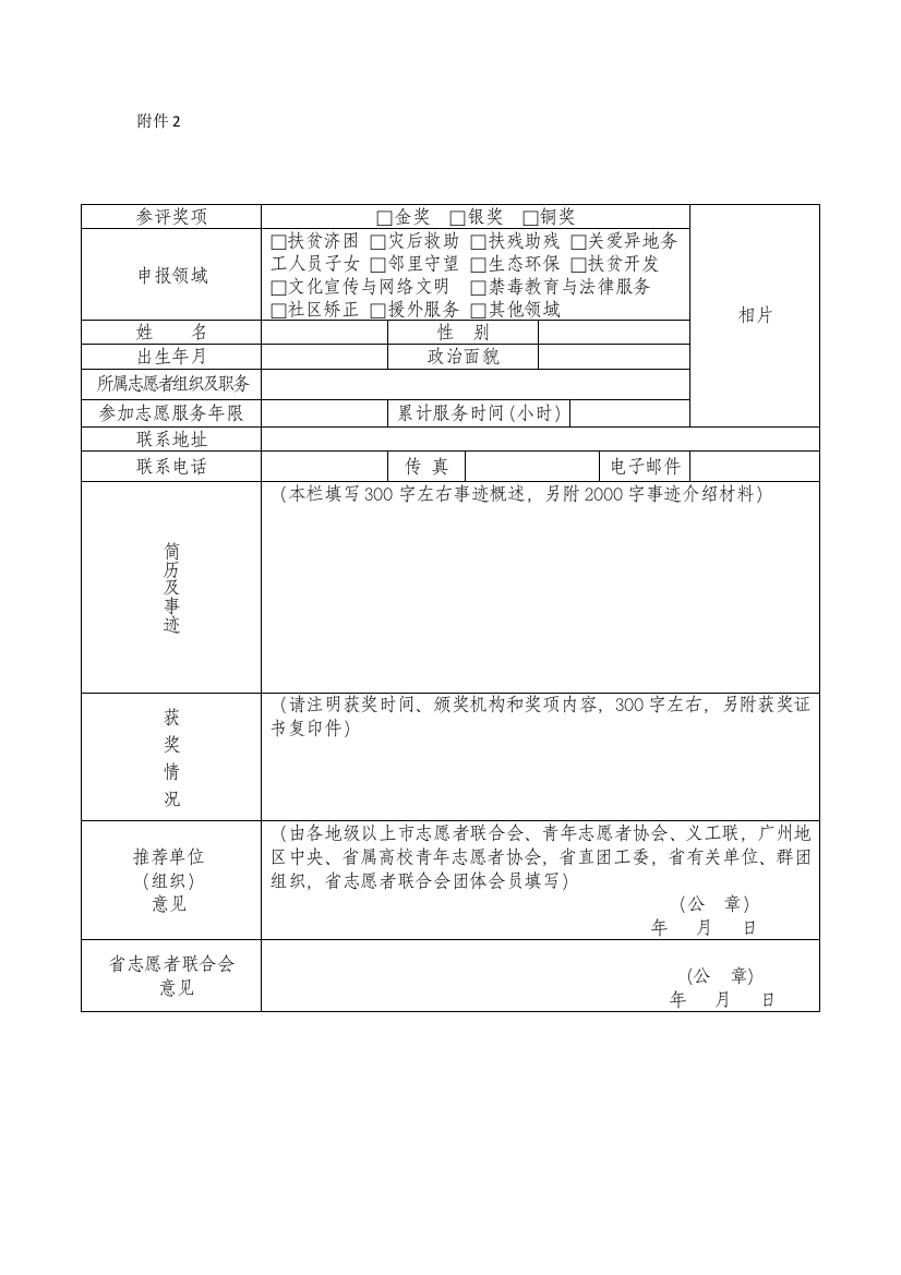 广东省志愿服务金银铜奖个人奖推荐申报表