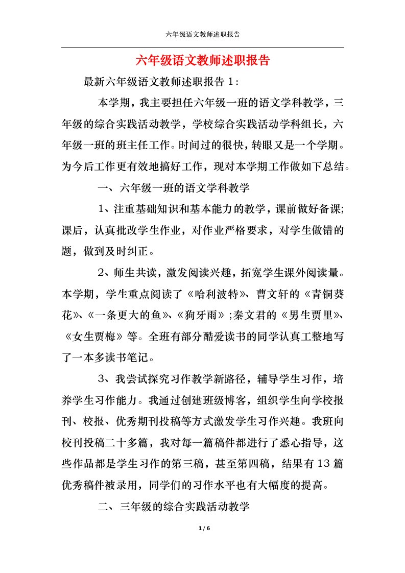 精选六年级语文教师述职报告二