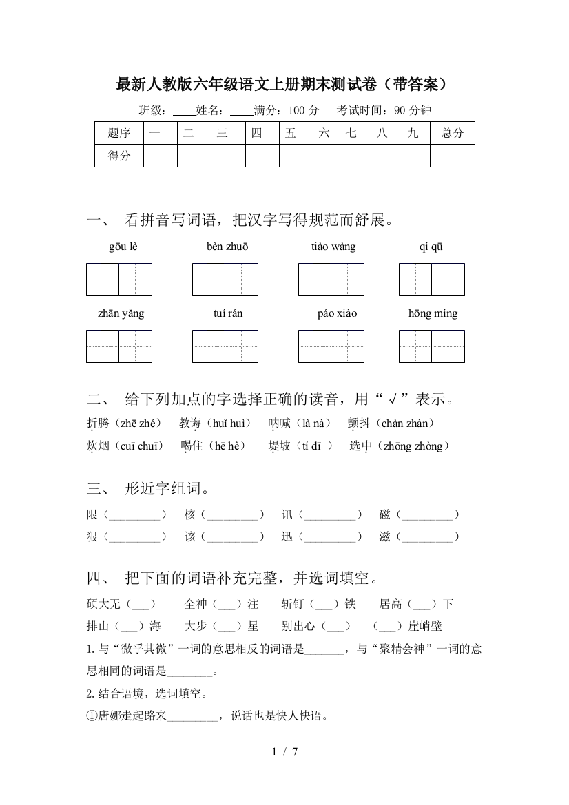 最新人教版六年级语文上册期末测试卷(带答案)