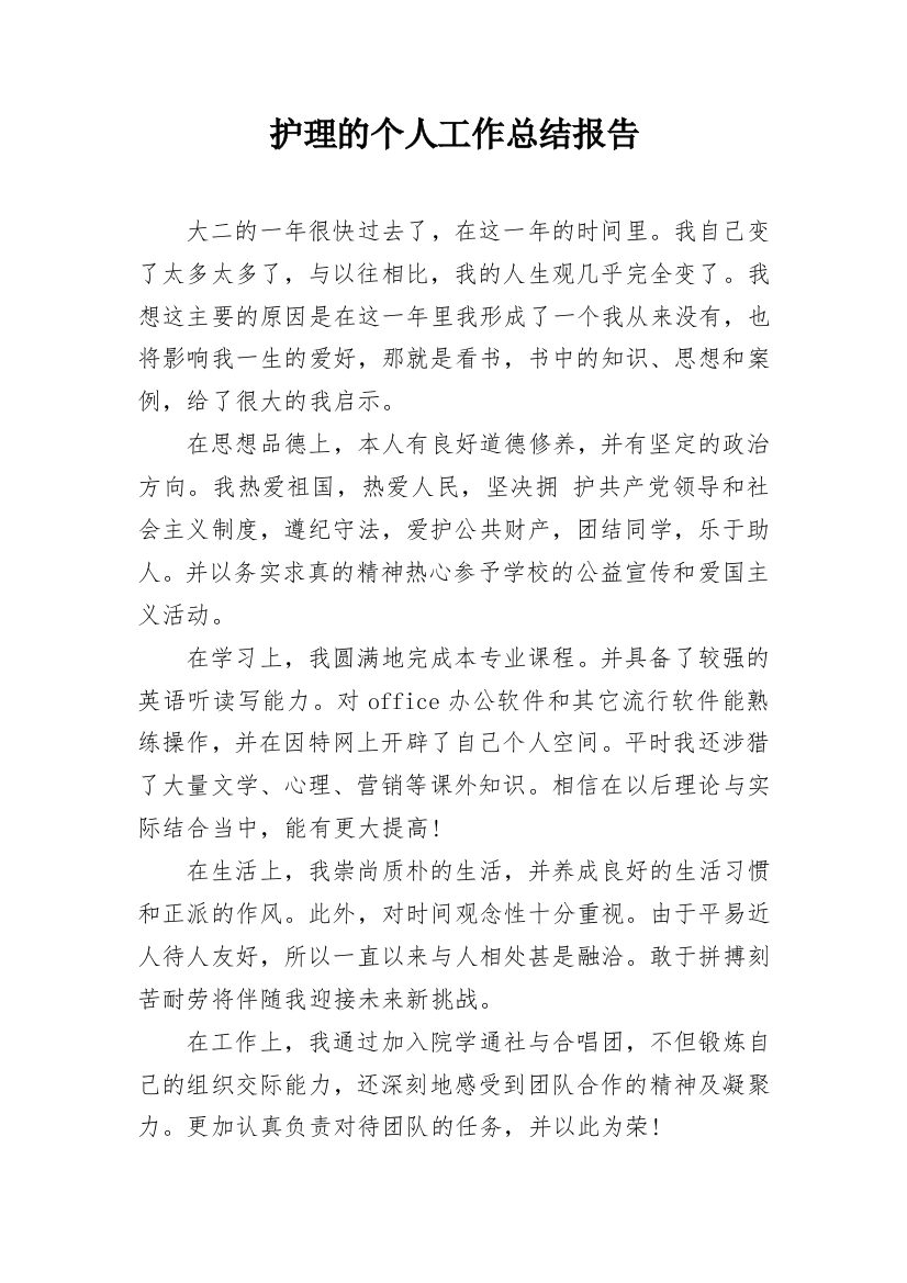 护理的个人工作总结报告