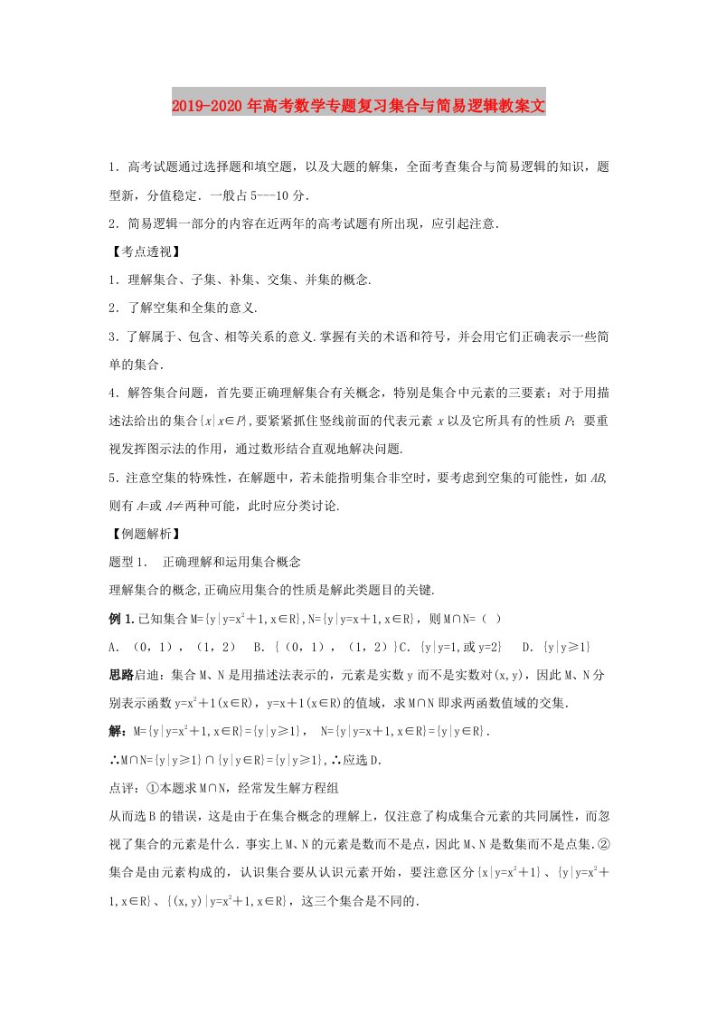 2019-2020年高考数学专题复习集合与简易逻辑教案文