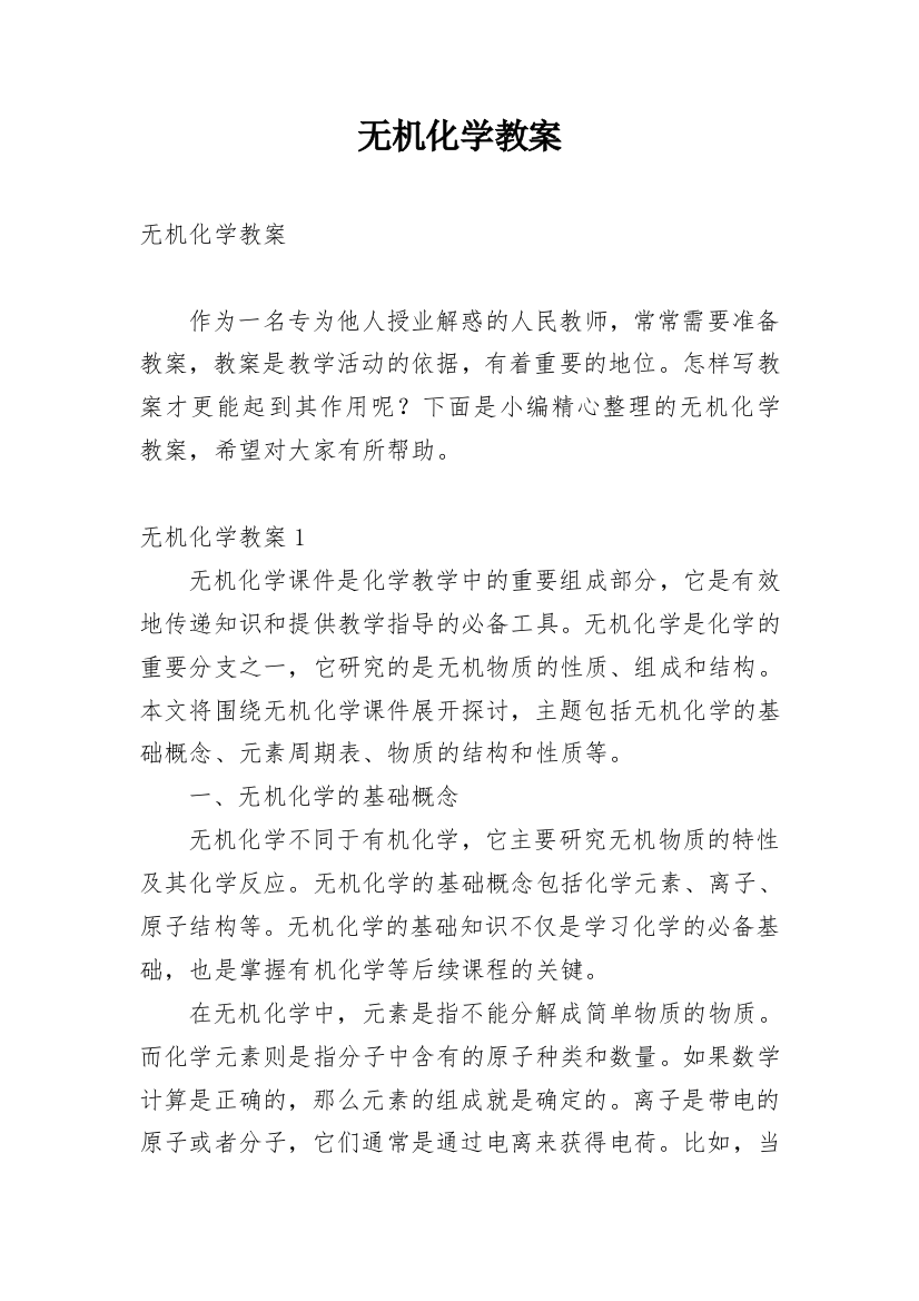 无机化学教案