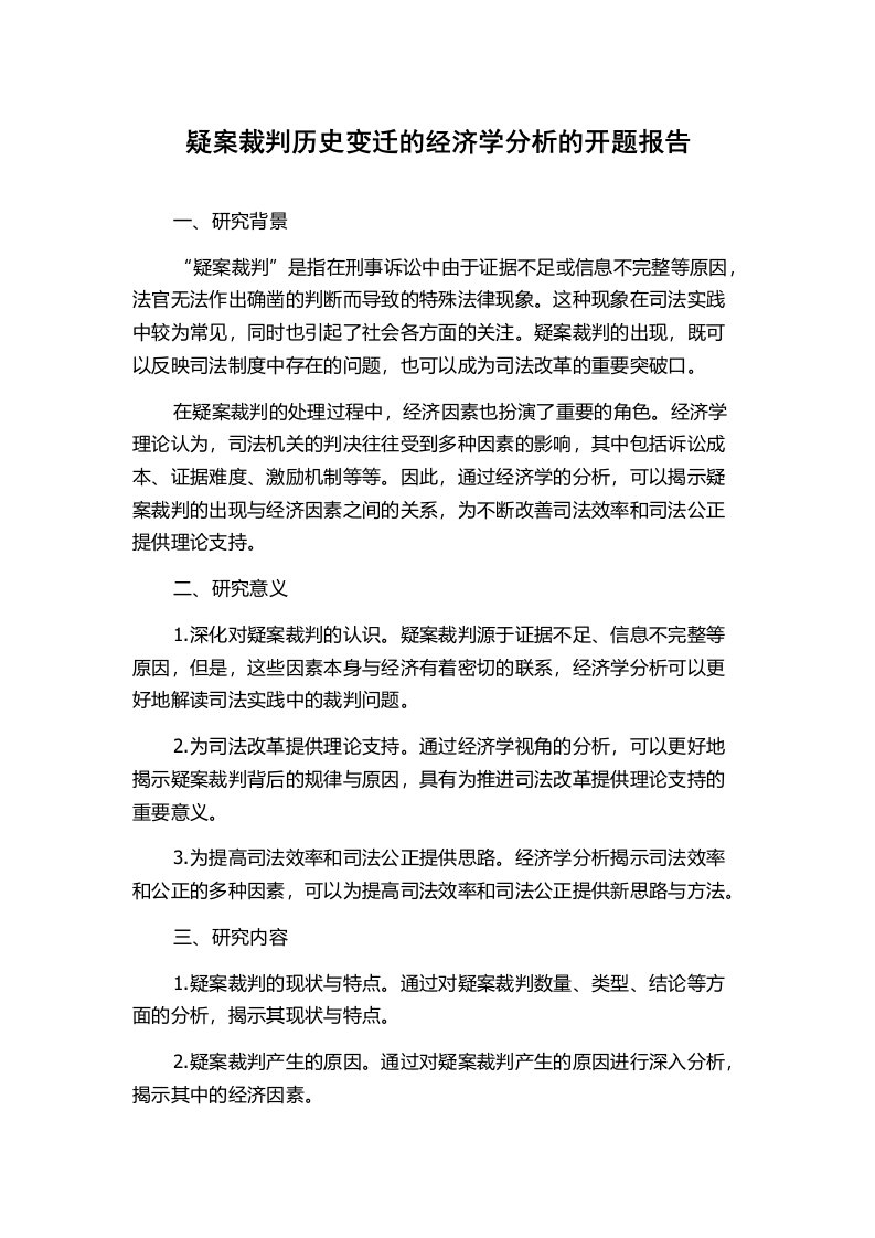 疑案裁判历史变迁的经济学分析的开题报告