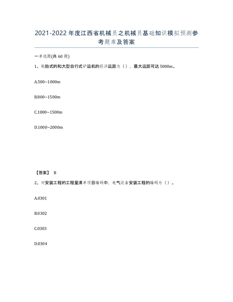 2021-2022年度江西省机械员之机械员基础知识模拟预测参考题库及答案