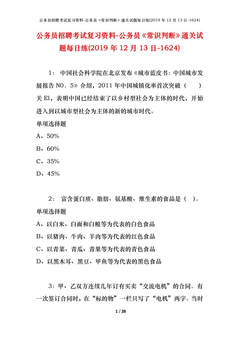 公务员招聘考试复习资料-公务员常识判断通关试题每日练2019年12月13日-1624