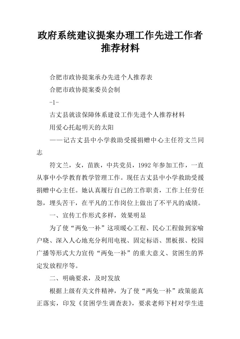 政府系统建议提案办理工作先进工作者推荐材料