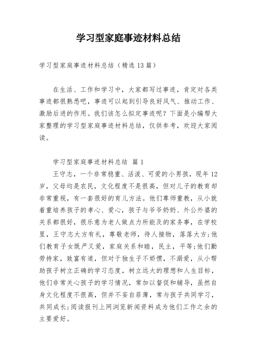 学习型家庭事迹材料总结