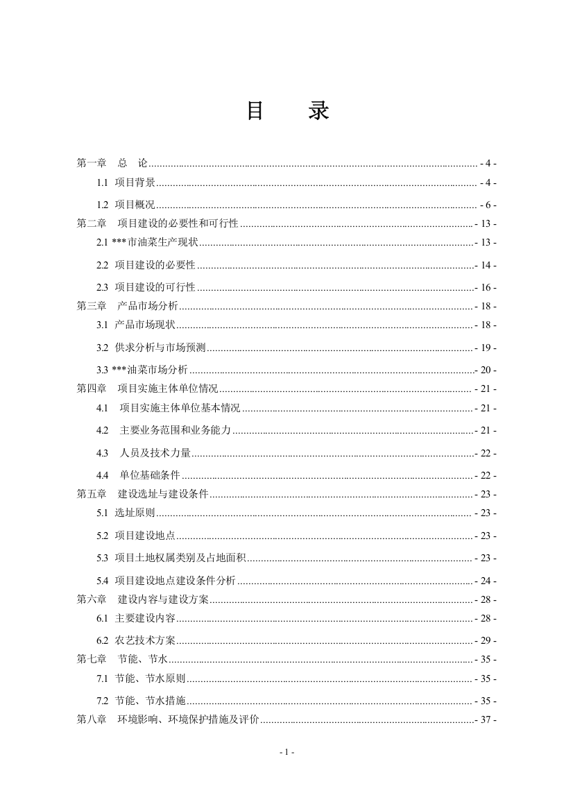 国家油菜生产基地建设项目可行性研究报告