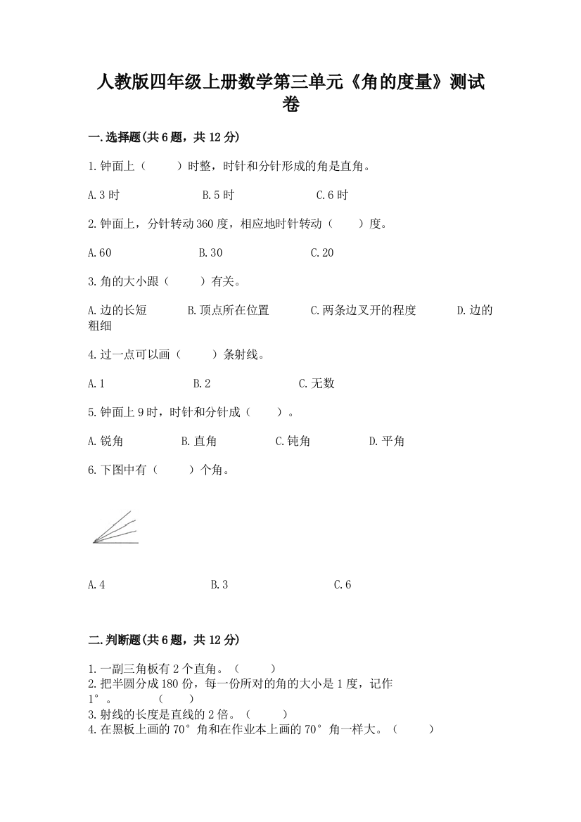 人教版四年级上册数学第三单元《角的度量》测试卷含答案下载