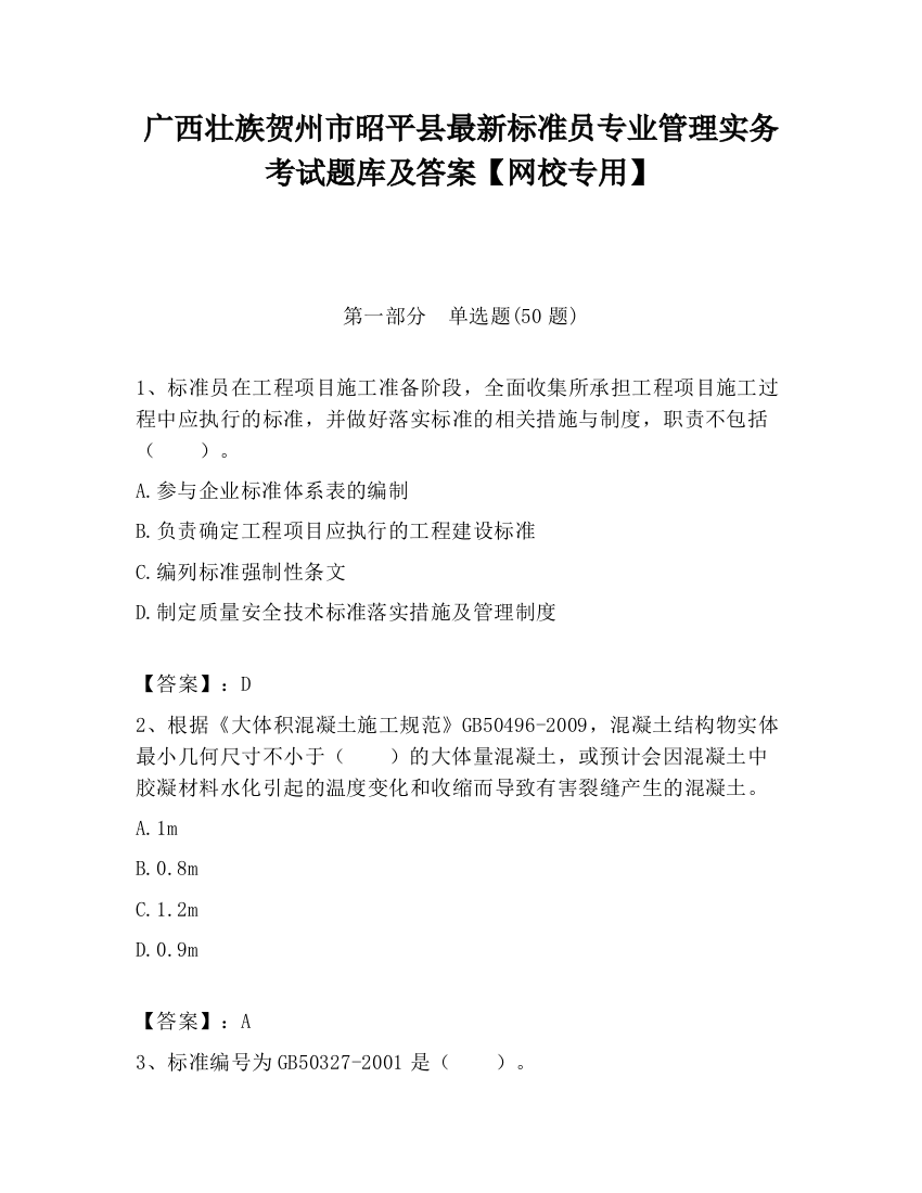 广西壮族贺州市昭平县最新标准员专业管理实务考试题库及答案【网校专用】