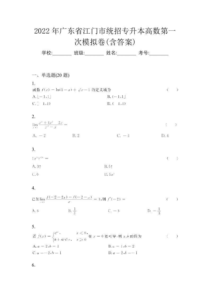 2022年广东省江门市统招专升本高数第一次模拟卷含答案