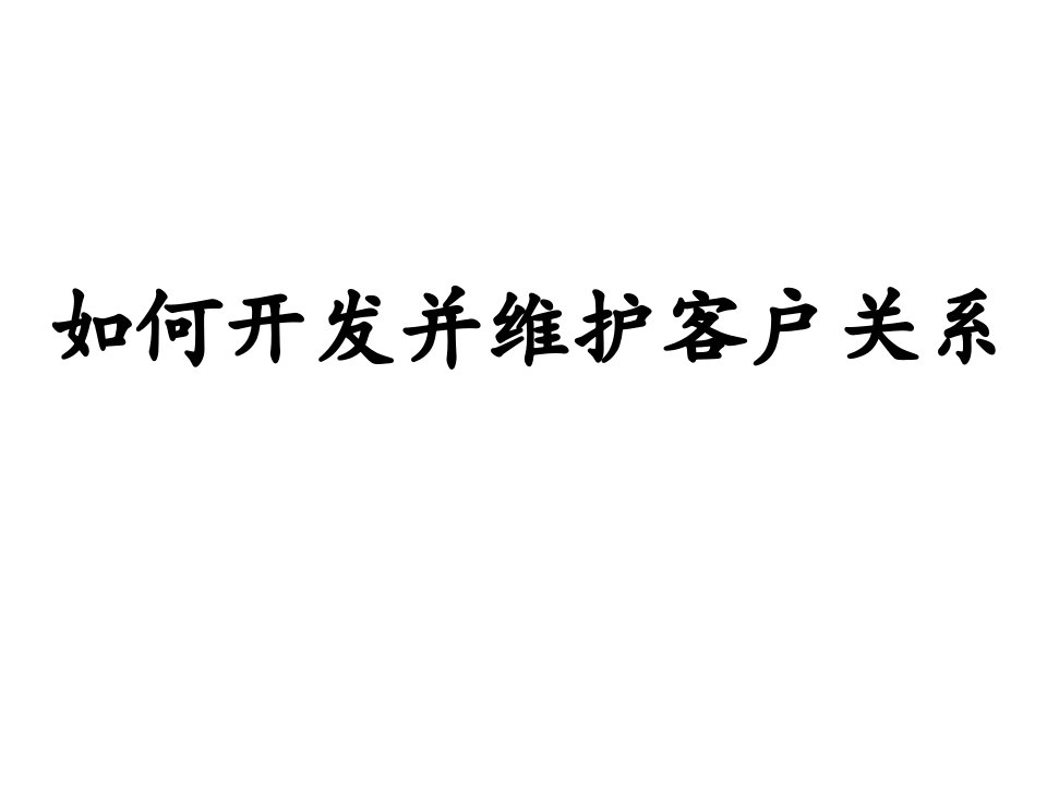 如何管理并维护客户关系