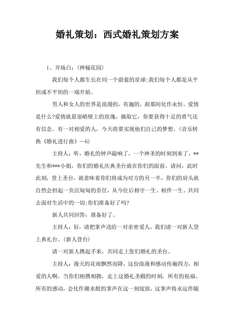 婚礼策划西式婚礼策划方案