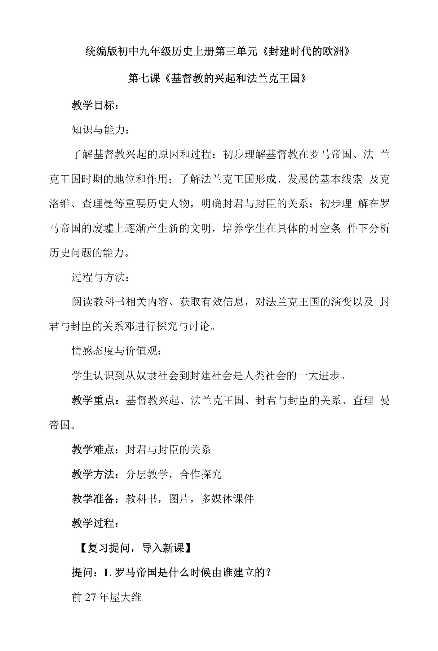 人教统编版初中历史九年级上册第三单元第七课《基督教的兴起和法兰克王国》优质课教案设计2篇